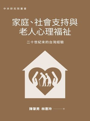 cover image of 家庭、社會支持與老人心理福祉